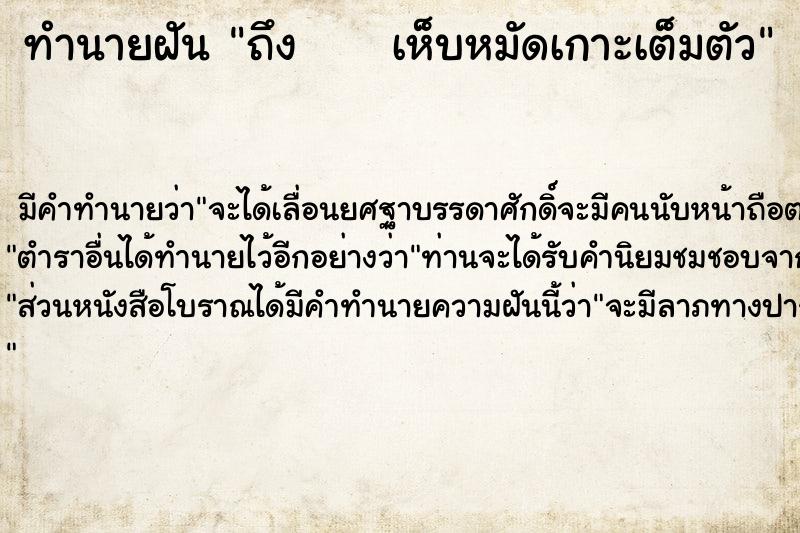 ทำนายฝัน ถึง     เห็บหมัดเกาะเต็มตัว